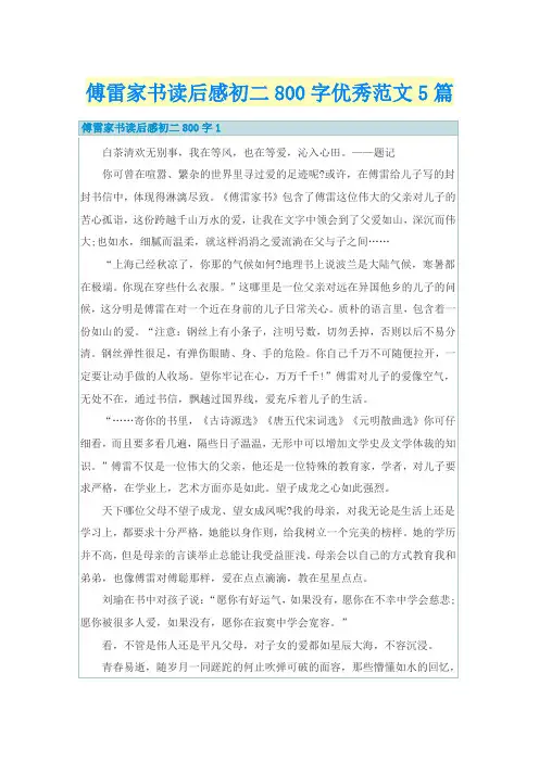 傅雷家书读后感初二800字优秀范文5篇
