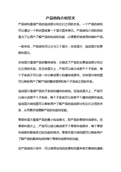 产品结构介绍范文