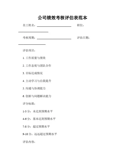 公司绩效考核评估表范本