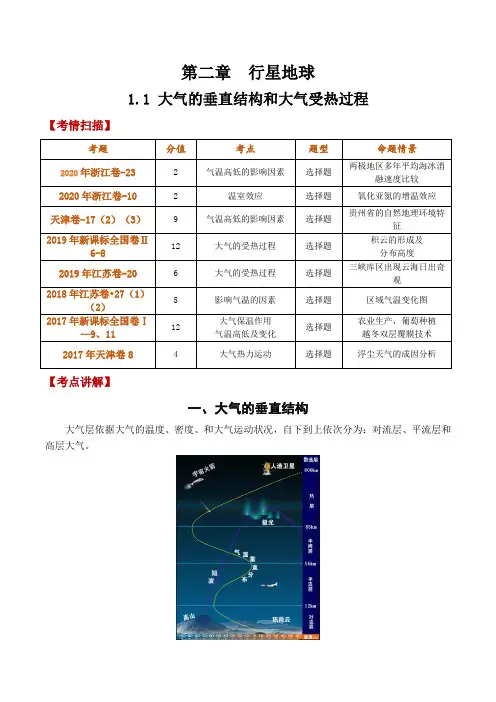2021年高考地理一轮复习讲练测-大气的垂直结构和大气受热过程(讲义)解析版