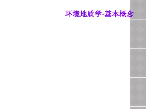 环境地质学-基本概念