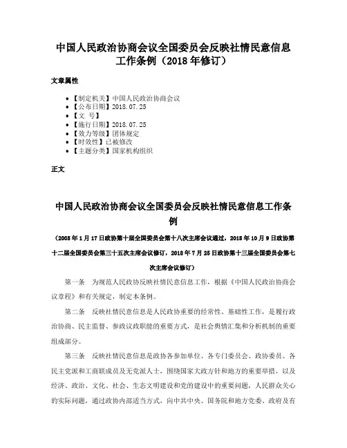 中国人民政治协商会议全国委员会反映社情民意信息工作条例（2018年修订）