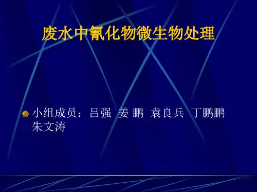 废水中氰化物生物方法处理