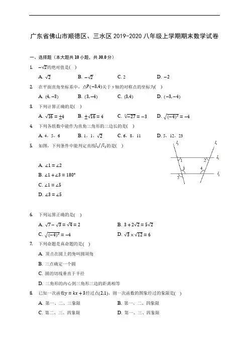 广东省佛山市顺德区、三水区2019-2020八年级上学期期末数学试卷 及答案解析