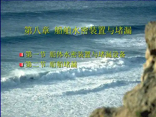 船舶水密装置与堵漏设备