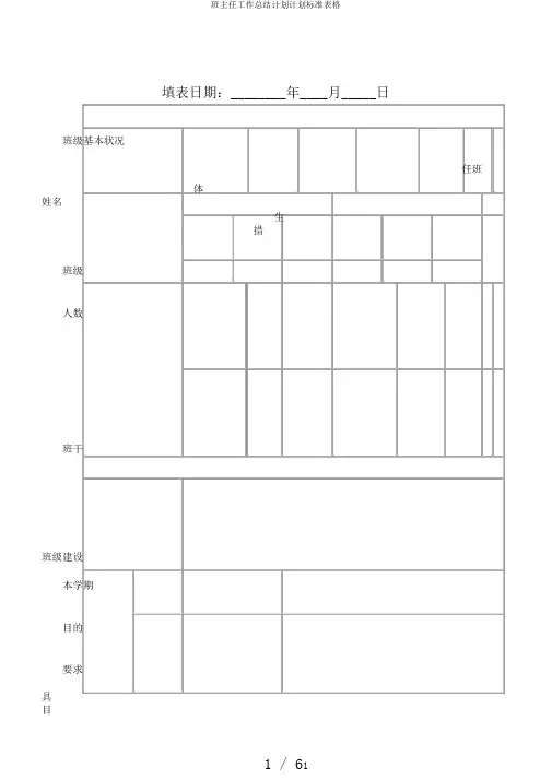 班主任工作总结计划计划标准表格