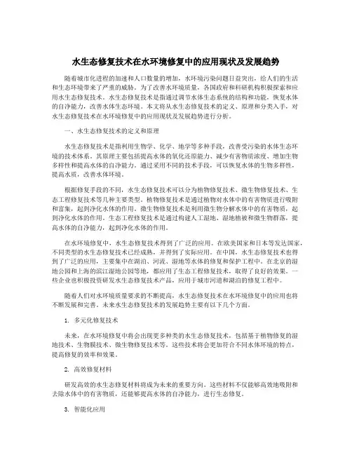 水生态修复技术在水环境修复中的应用现状及发展趋势