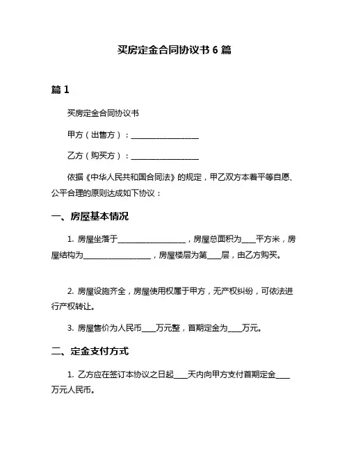 买房定金合同协议书6篇