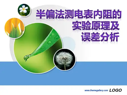 【公开课课件】半偏法测电表内阻