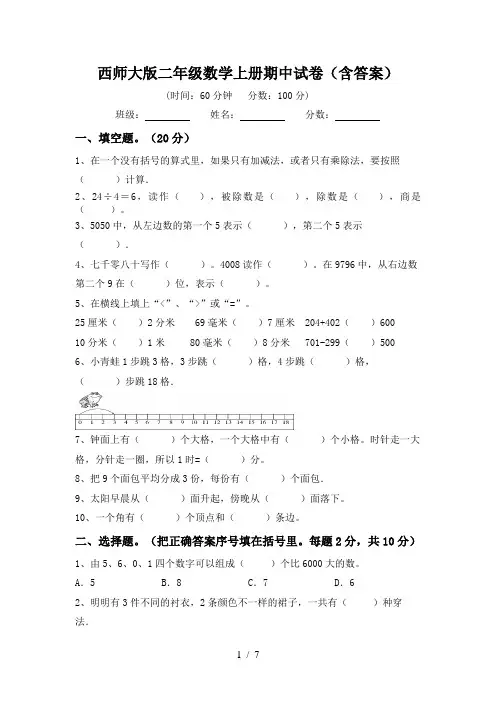 西师大版二年级数学上册期中试卷(含答案)