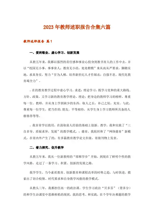 2023年教师述职报告合集六篇
