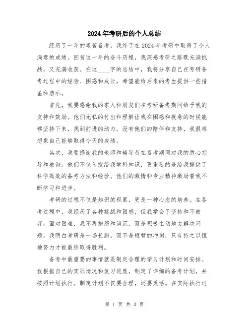 2024年考研后的个人总结