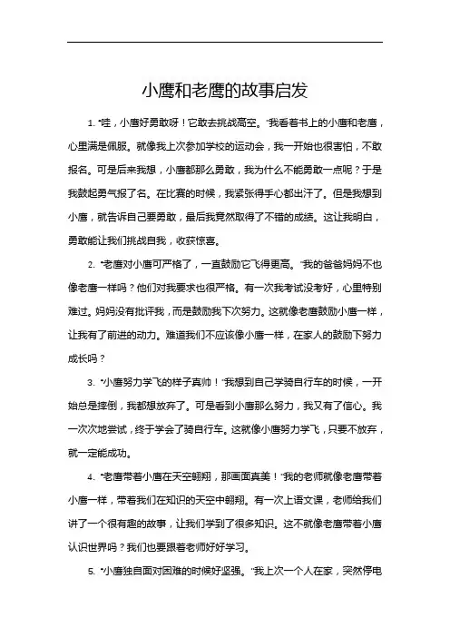 小鹰和老鹰的故事启发