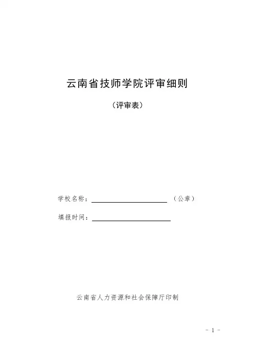云南技师学院评审细则