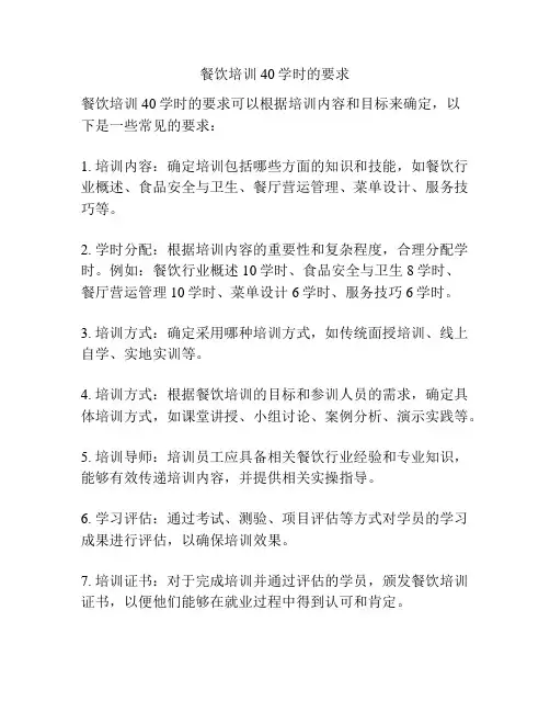 餐饮培训40学时的要求