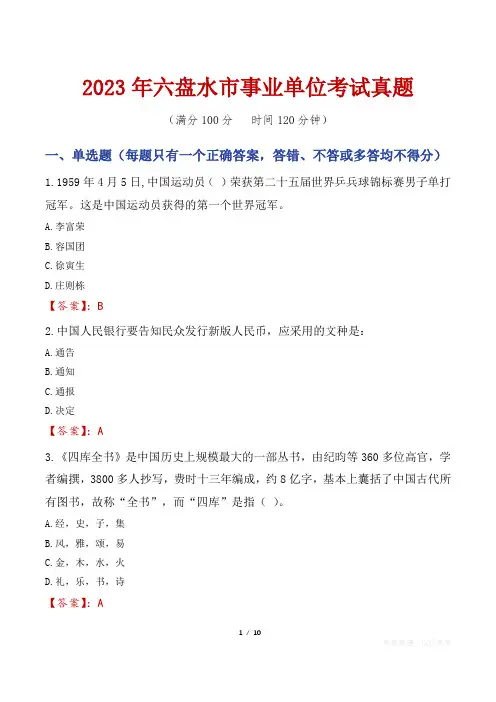 2023年六盘水市事业单位考试真题