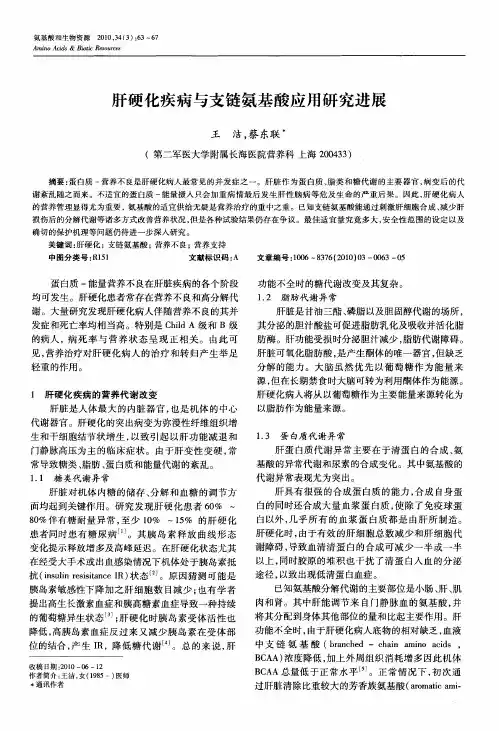 肝硬化疾病与支链氨基酸应用研究进展