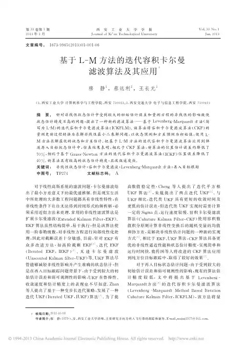 基于L_M方法的迭代容积卡尔曼滤波算法及其应用
