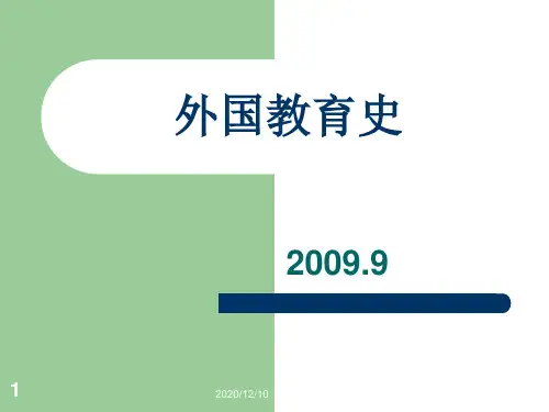 外国教育史第一章0PPT教学课件