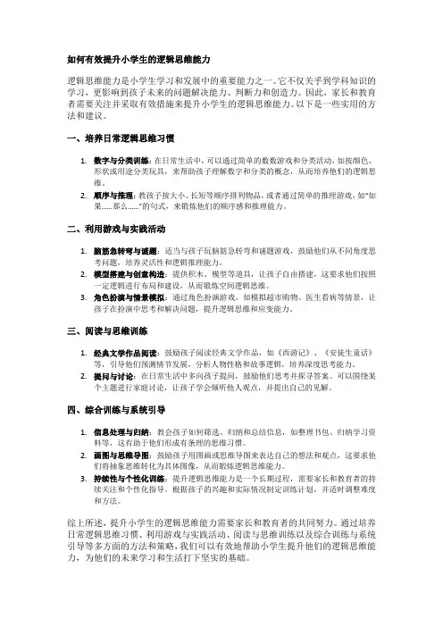 如何有效提升小学生的逻辑思维能力