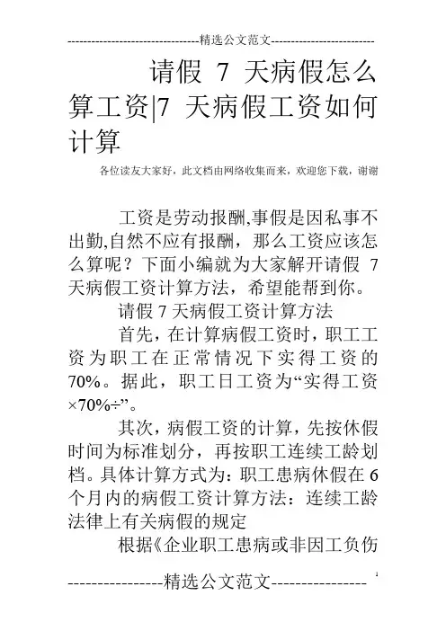 请假7天病假怎么算工资-7天病假工资如何计算