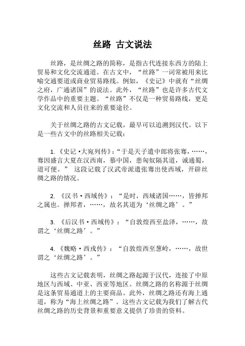 丝路 古文说法