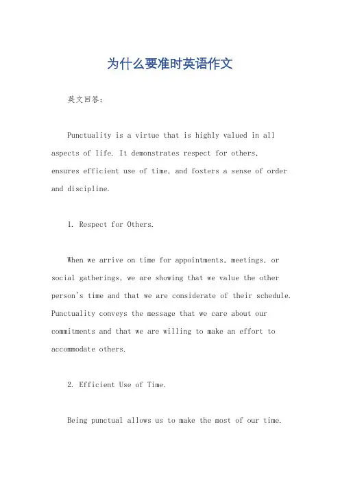 为什么要准时英语作文