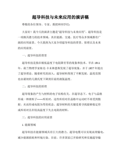 超导科技与未来应用的演讲稿