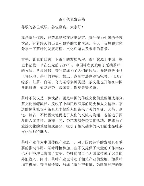 茶叶代表发言稿