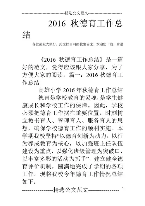 2016秋德育工作总结