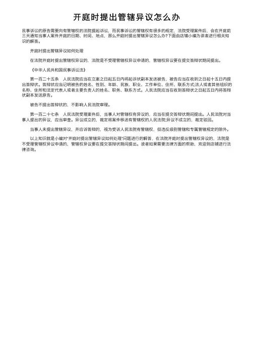 开庭时提出管辖异议怎么办