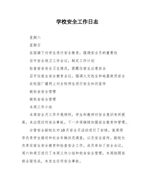 学校安全工作日志