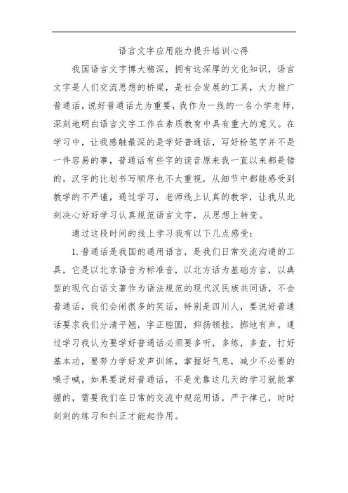 语言文字应用能力提升培训心得