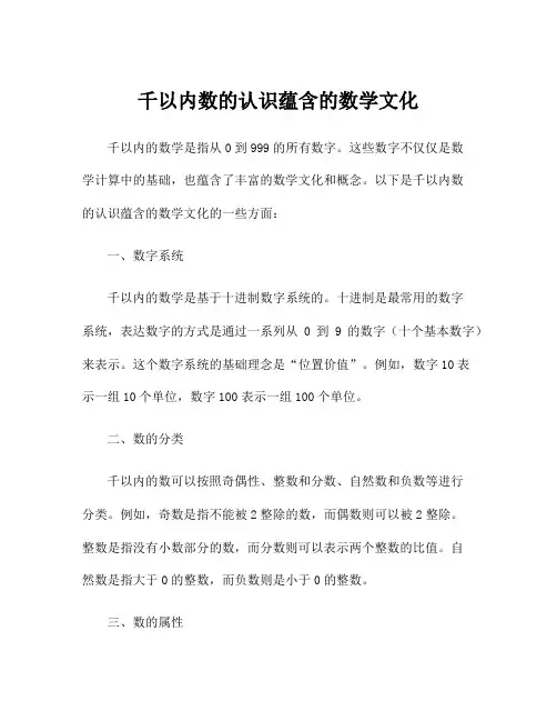 千以内数的认识蕴含的数学文化