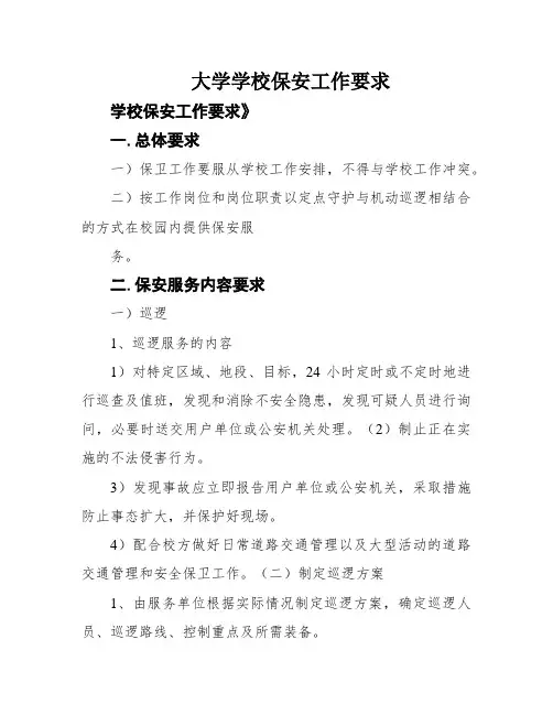 大学学校保安工作要求