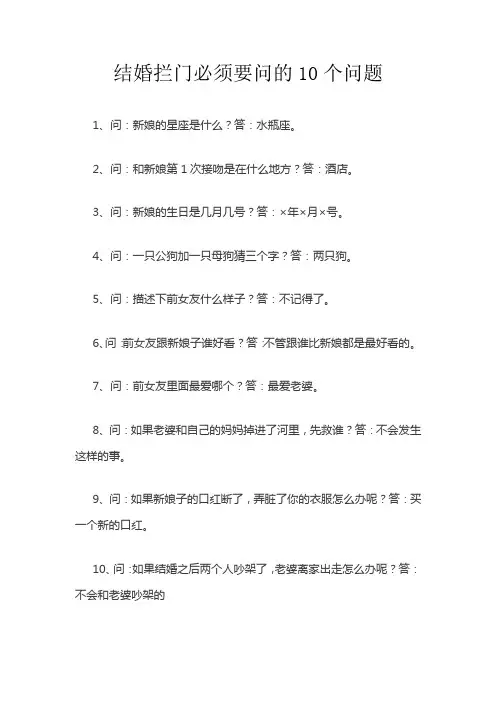 结婚拦门必须要问的10个问题