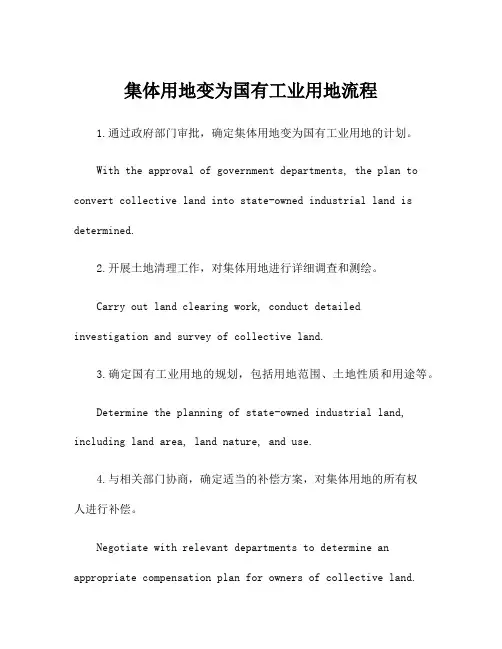 集体用地变为国有工业用地流程