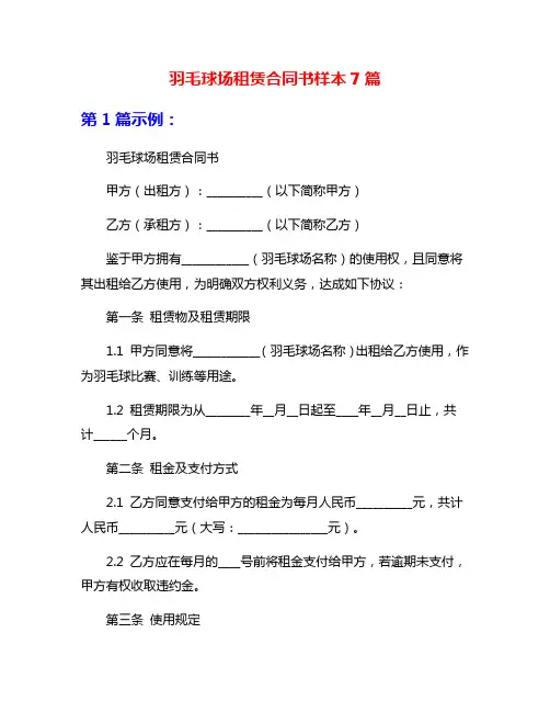 羽毛球场租赁合同书样本7篇