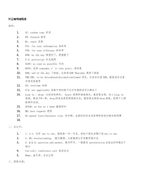 外企常用缩略语