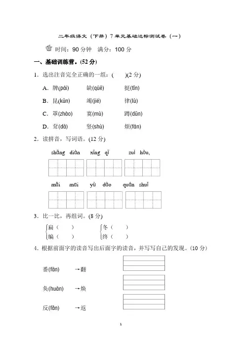 二年级语文(下册)7-8单元基础达标测试卷(4套)
