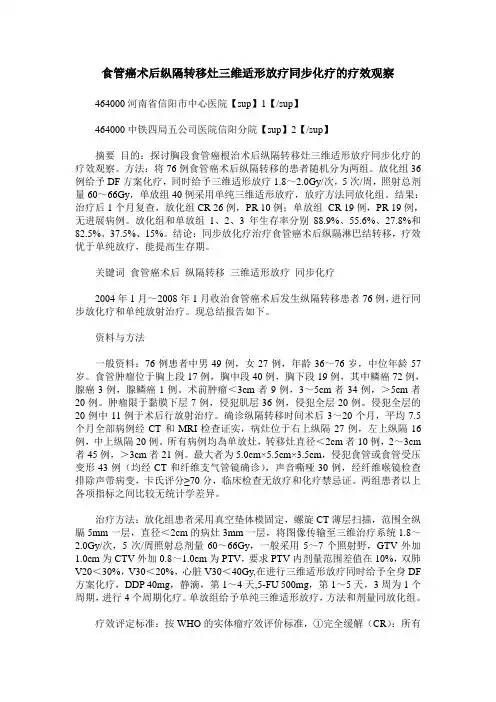 食管癌术后纵隔转移灶三维适形放疗同步化疗的疗效观察