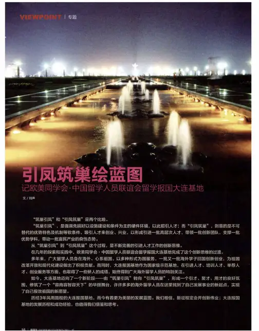 引凤筑巢绘蓝图——记欧美同学会·中国留学人员联谊会留学报国大连基地：打造人才荟萃的创业沃土访大连