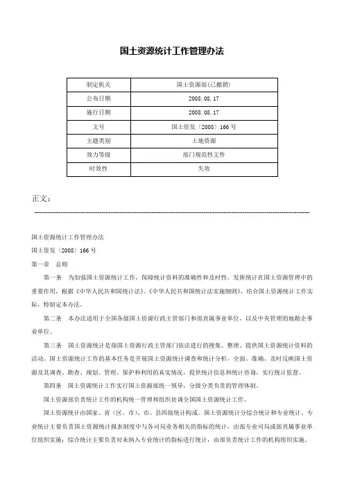 国土资源统计工作管理办法-国土资发〔2008〕166号