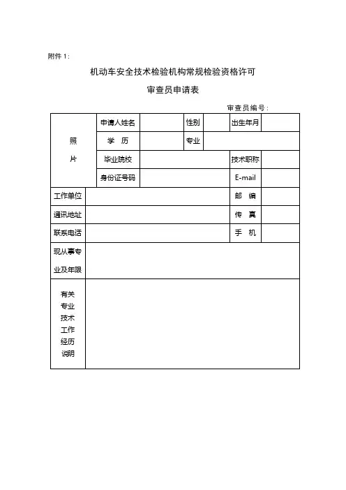 机动车安全技术检验机构常规检验资格许可审查员管理办法(附件)