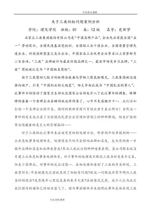 关于三鹿奶粉问题案例分析范文