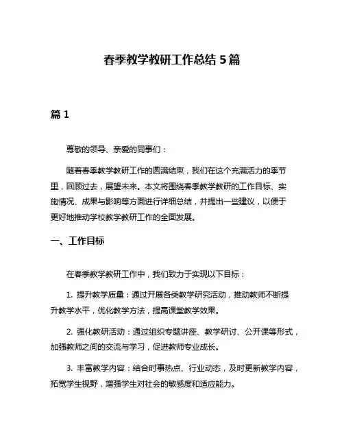 春季教学教研工作总结5篇