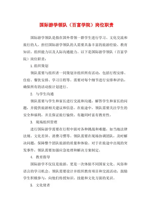 国际游学领队(百富学院)岗位职责