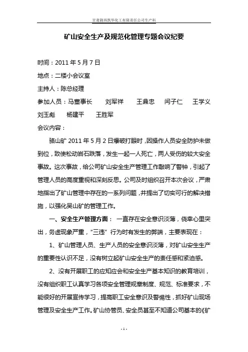 (会议管理)矿山会议纪要