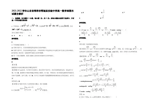2021-2022学年山东省菏泽市郓城县实验中学高一数学理期末试题含解析