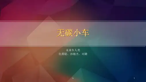 《无碳小车》PPT课件